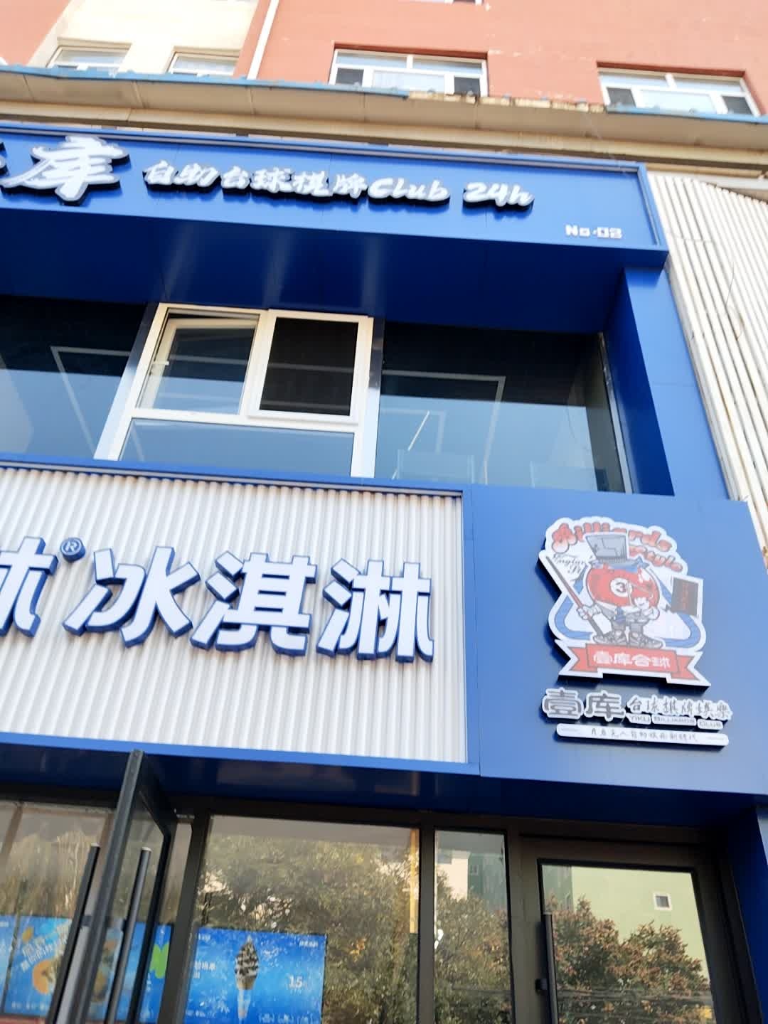 壹库自助台球棋牌Club(新平旺校区店)