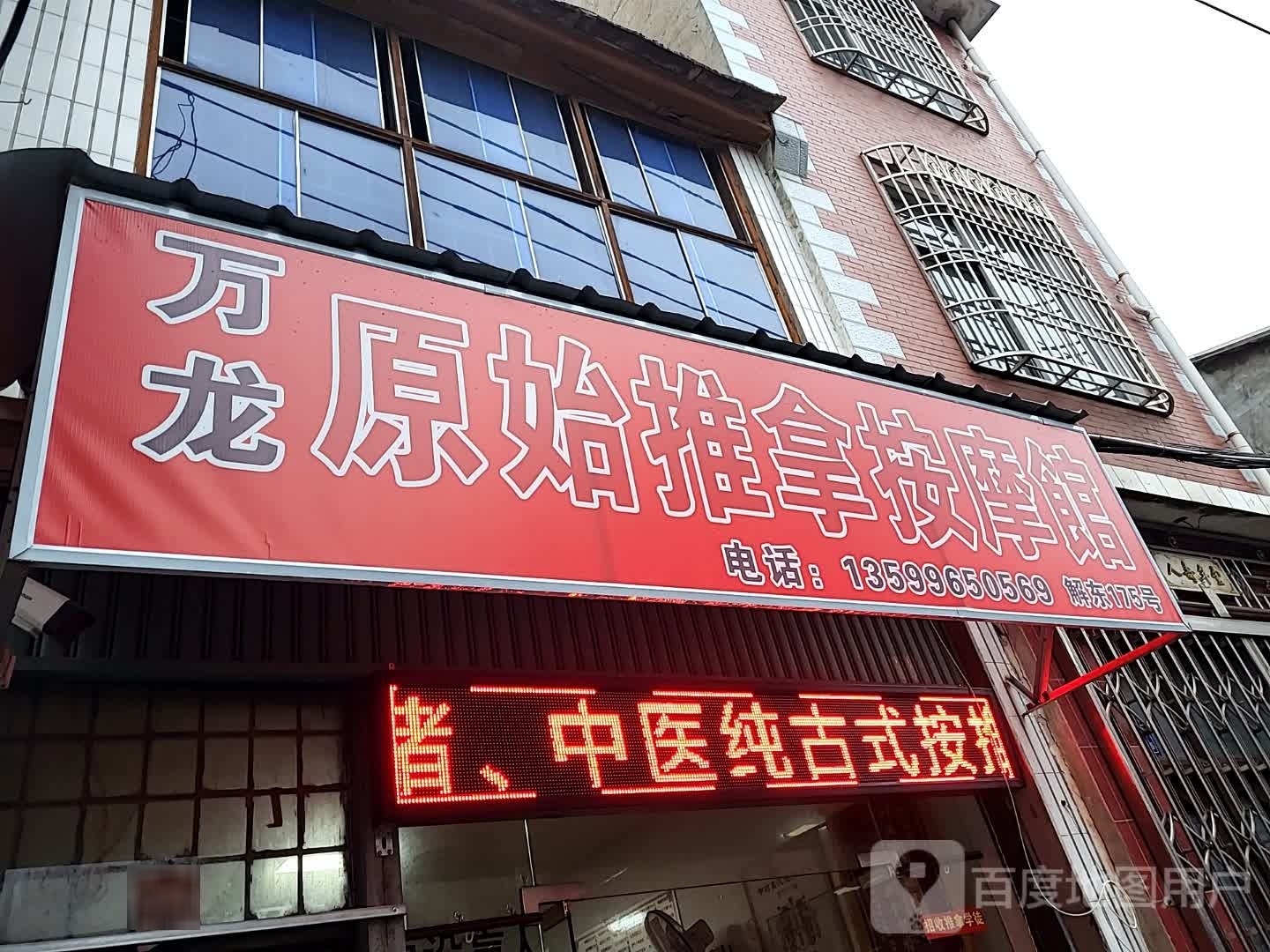 万龙原始推拿按摩馆