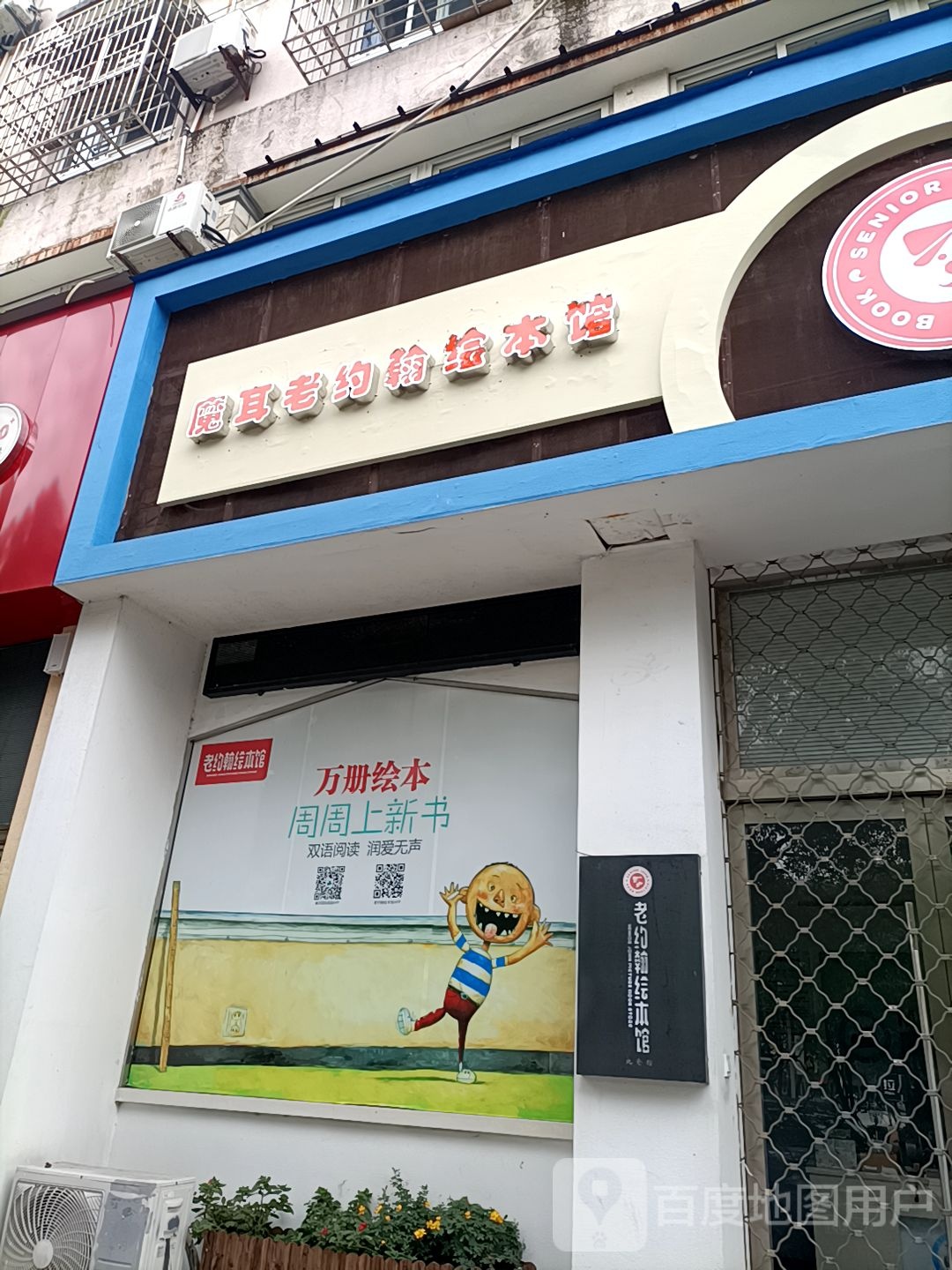 魔耳老约翰绘本馆