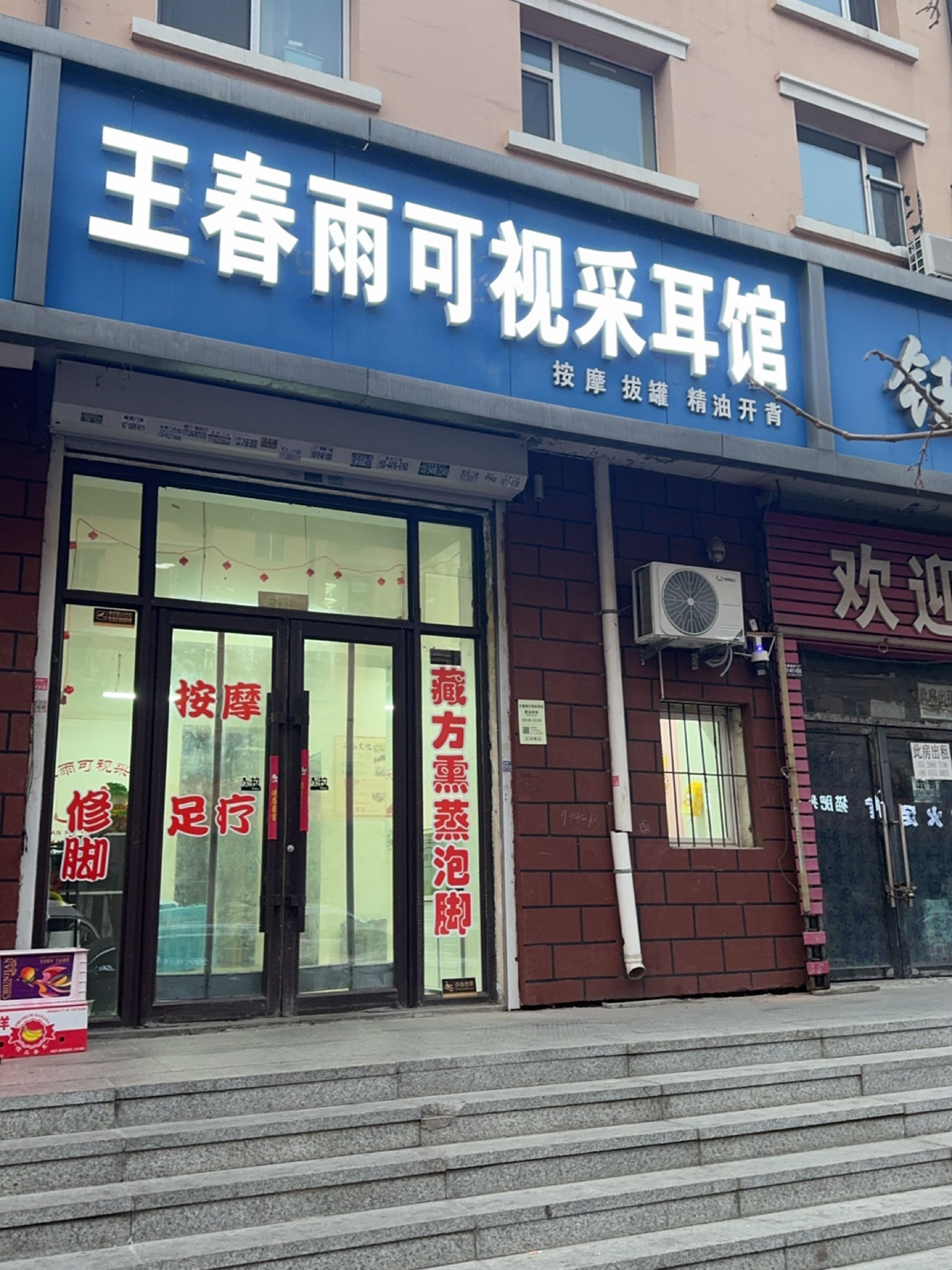 王春雨可视采耳馆(中环11区店)
