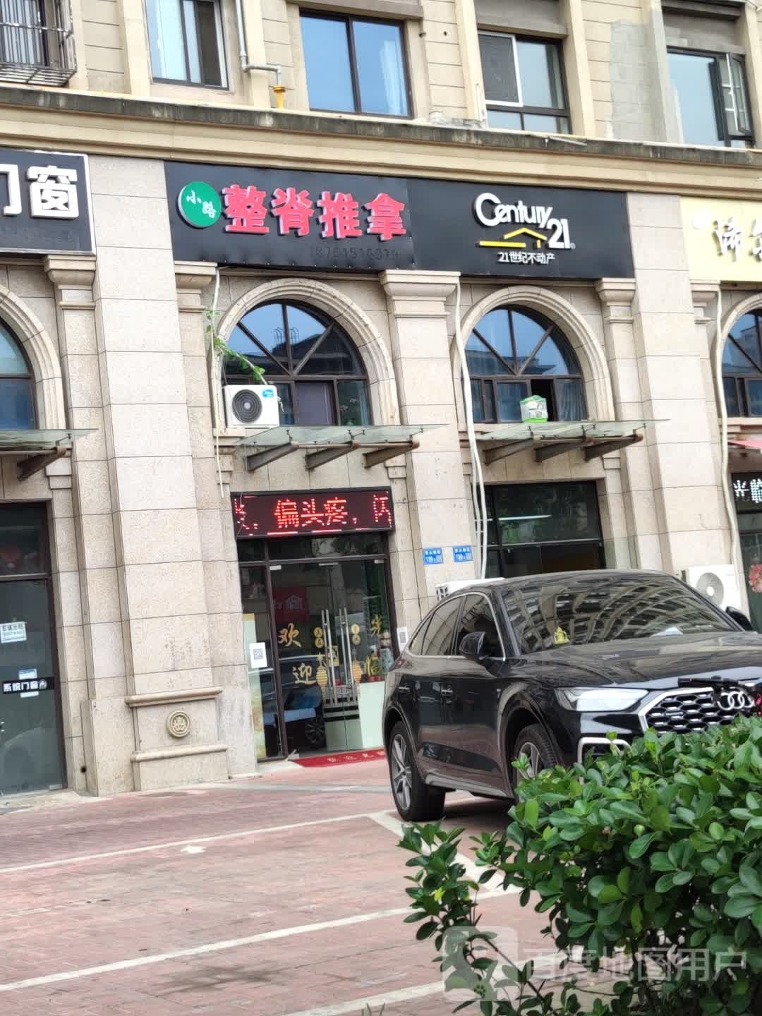 小路整脊推拿