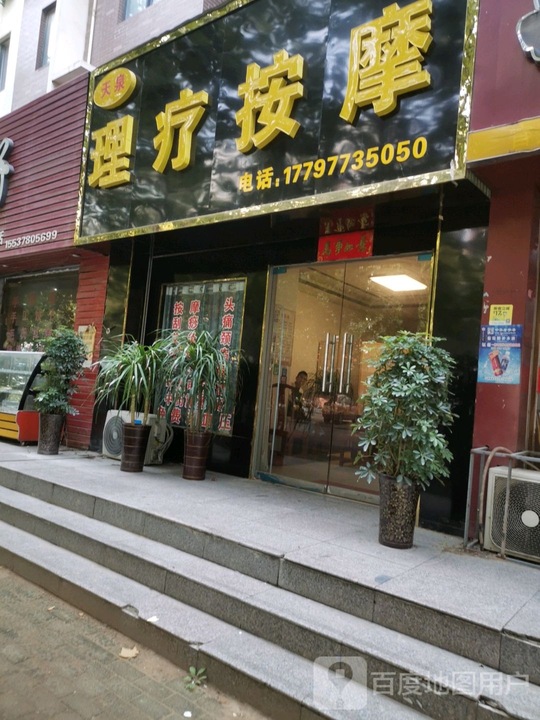 天泉理疗按摩