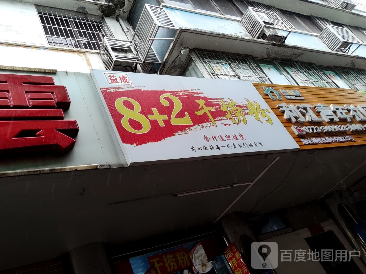 益成8+2干捞粉