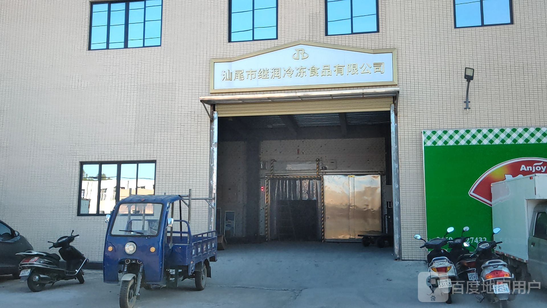 汕尾市继润冷冻食品有限公司
