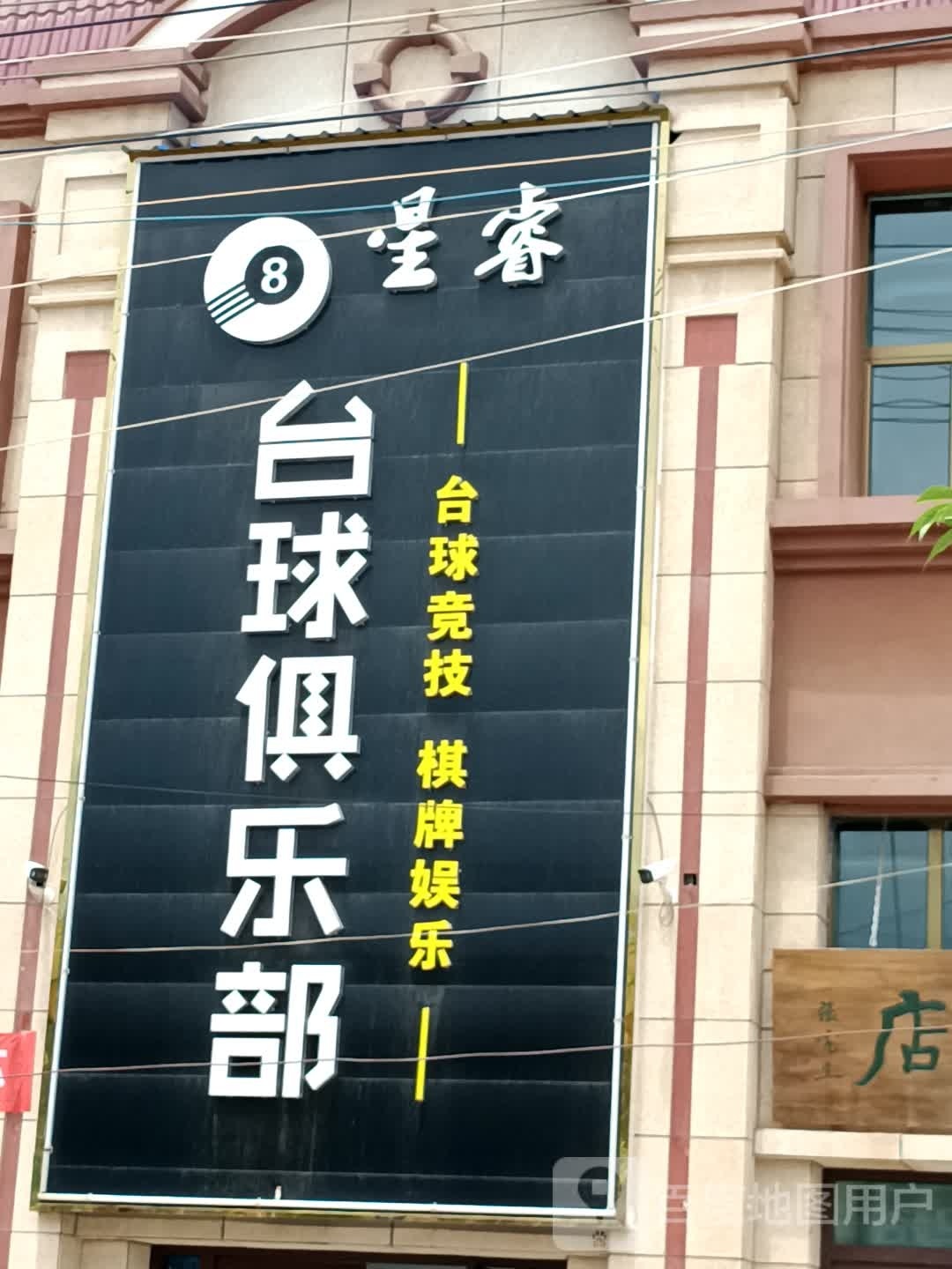 星睿台球俱乐部