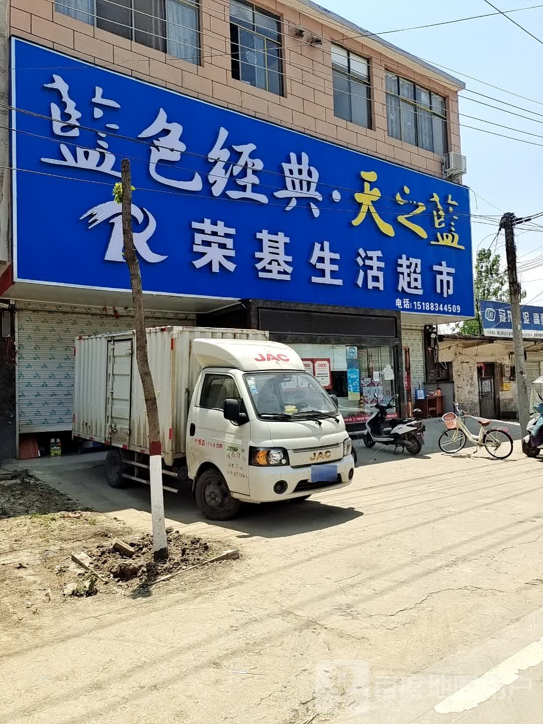 息县张陶乡荣基生活超市(张陶体验店)