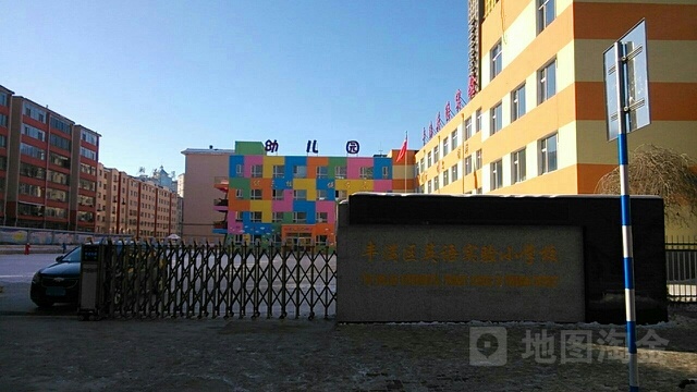丰满区英语实验小学
