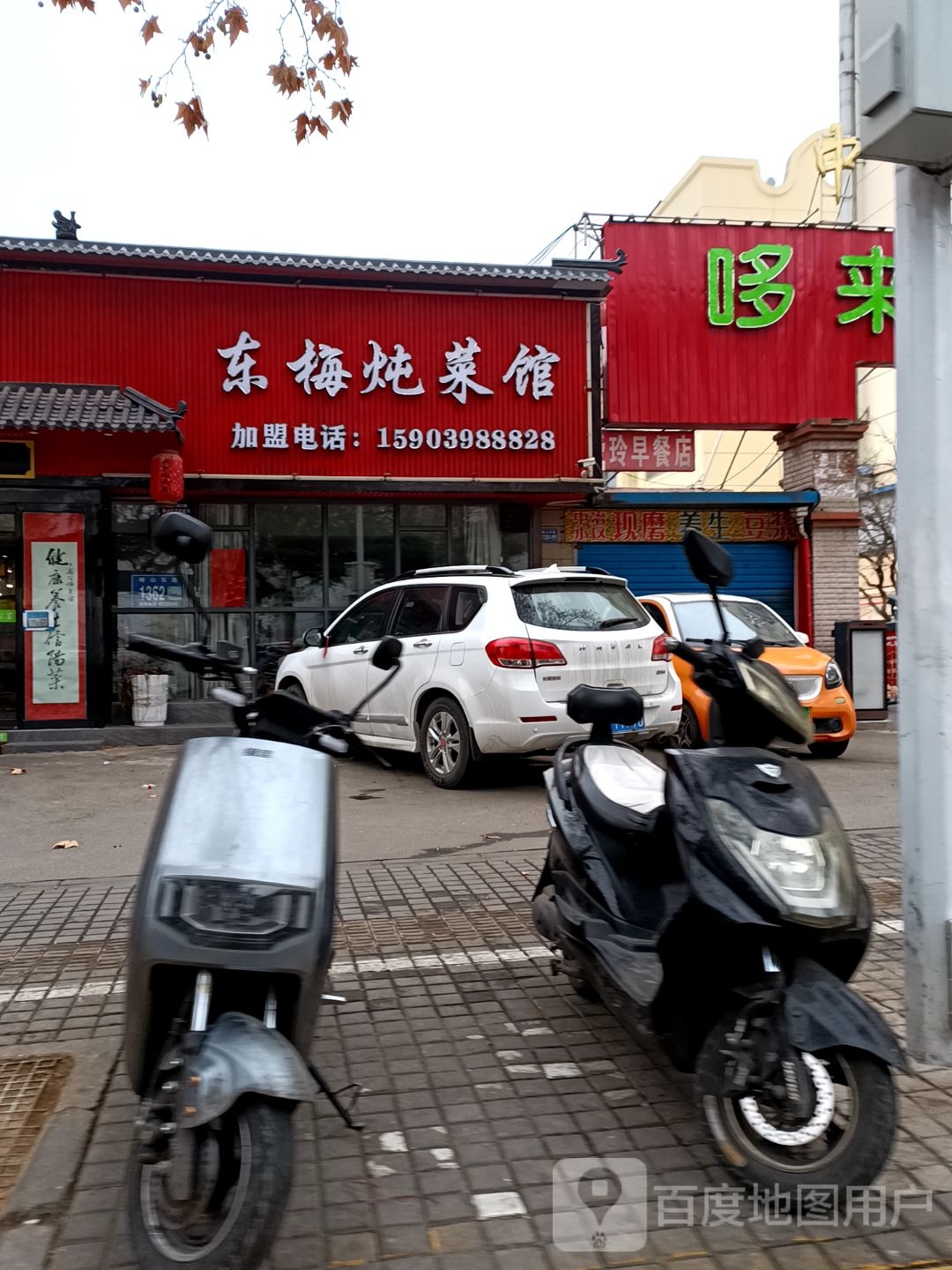 东梅炖菜馆(河南中原黄金冶炼厂中冶小区店)