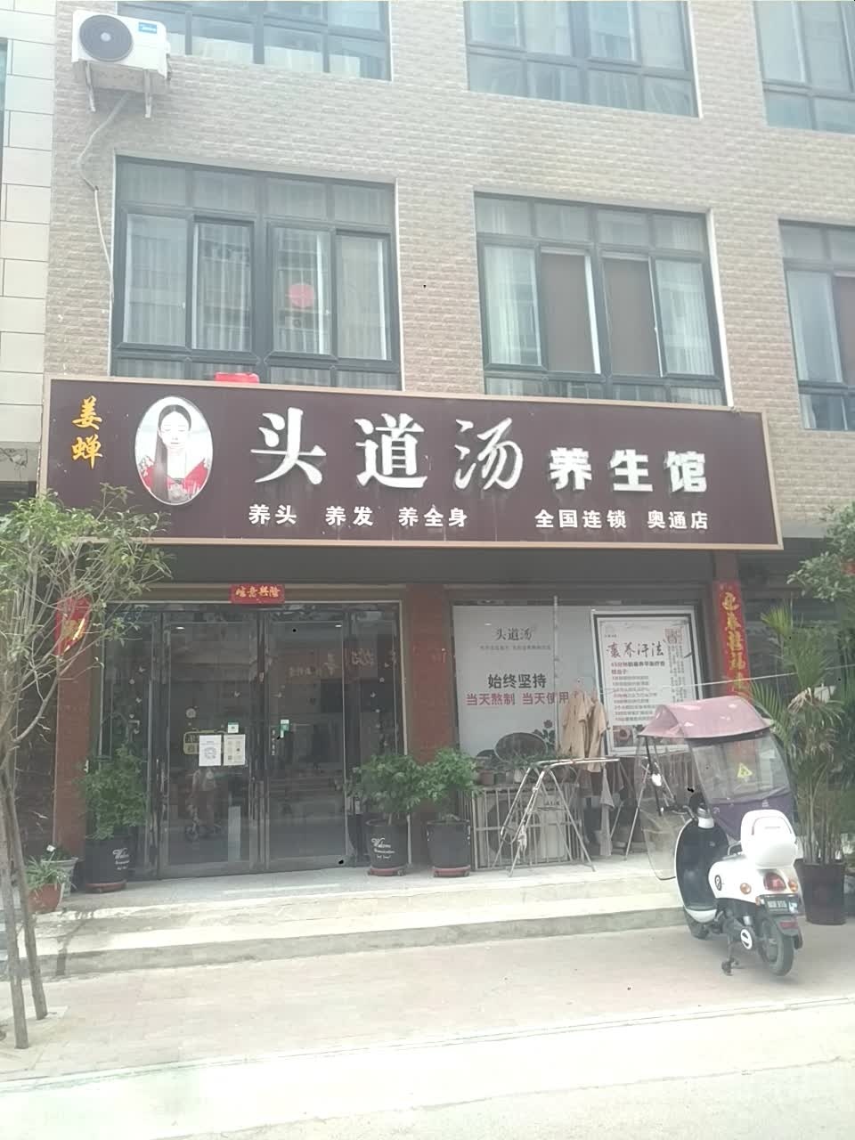 新野县头道汤养生馆(奥通店)