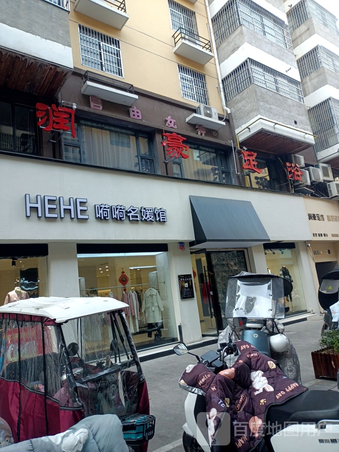 润豪足浴(禹王路店)