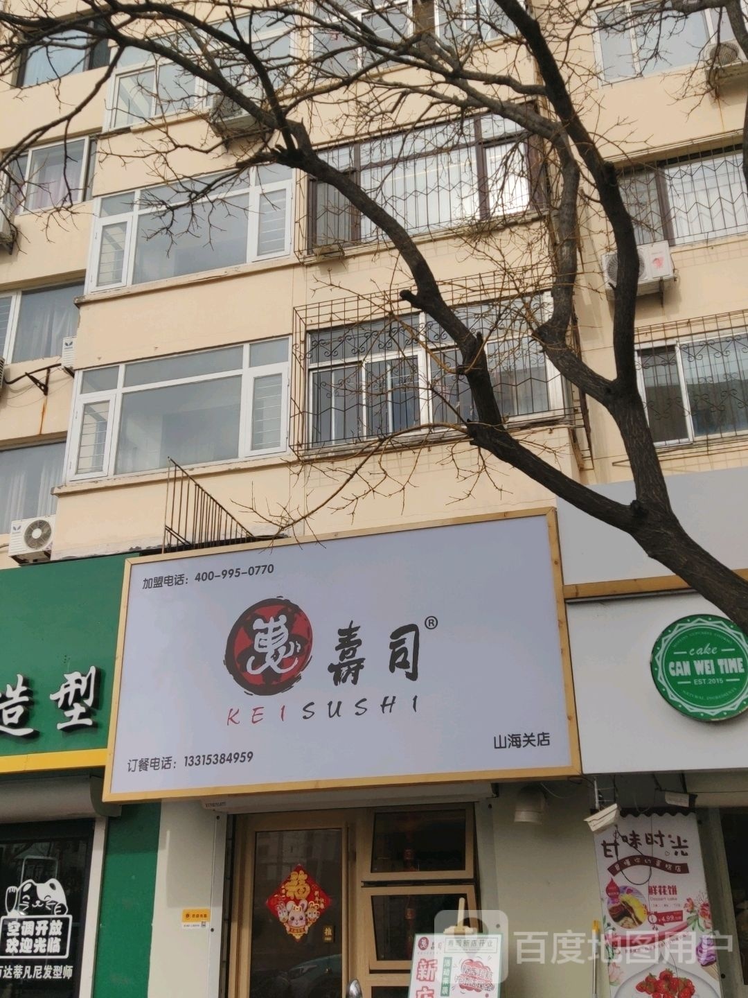 多惠寿司·关东煮·沙拉(山海关店)