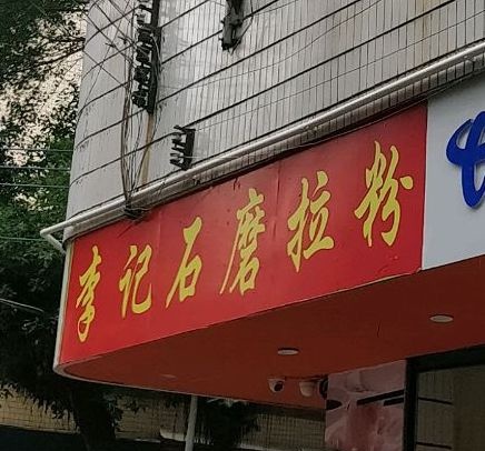 李记石磨拉粉早餐店