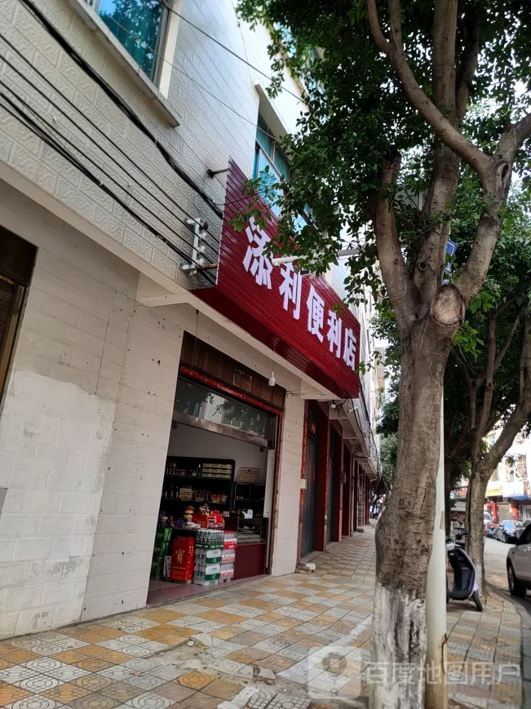 添利便利店