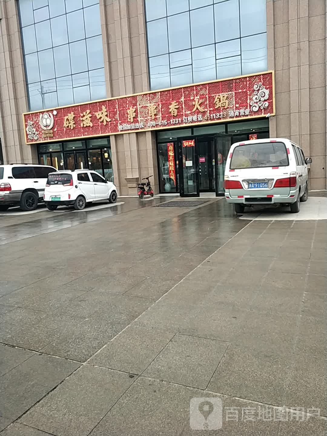 碟滋味串串香火锅(嘉泰国际广场店)