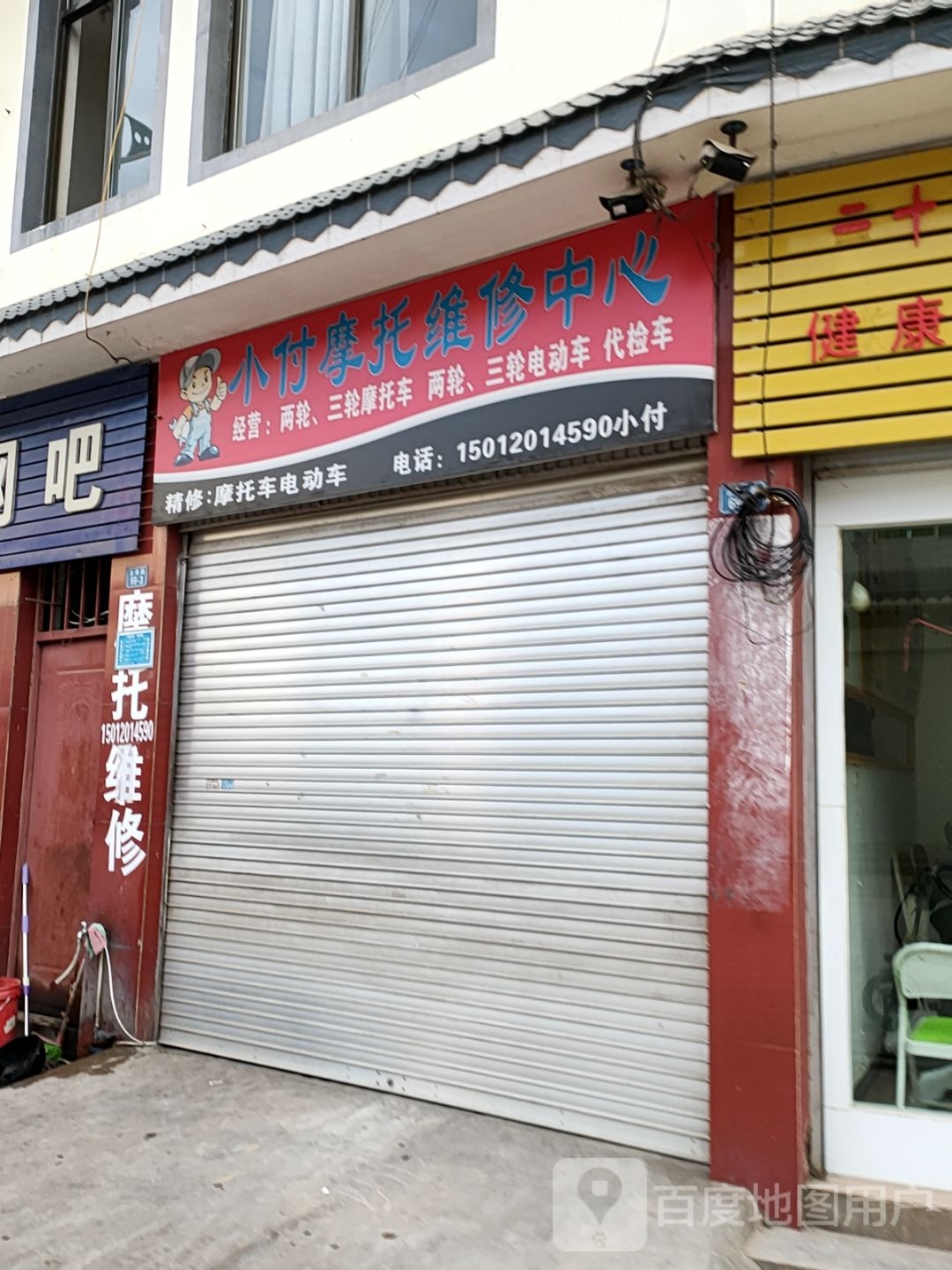 小付摩托车维修店