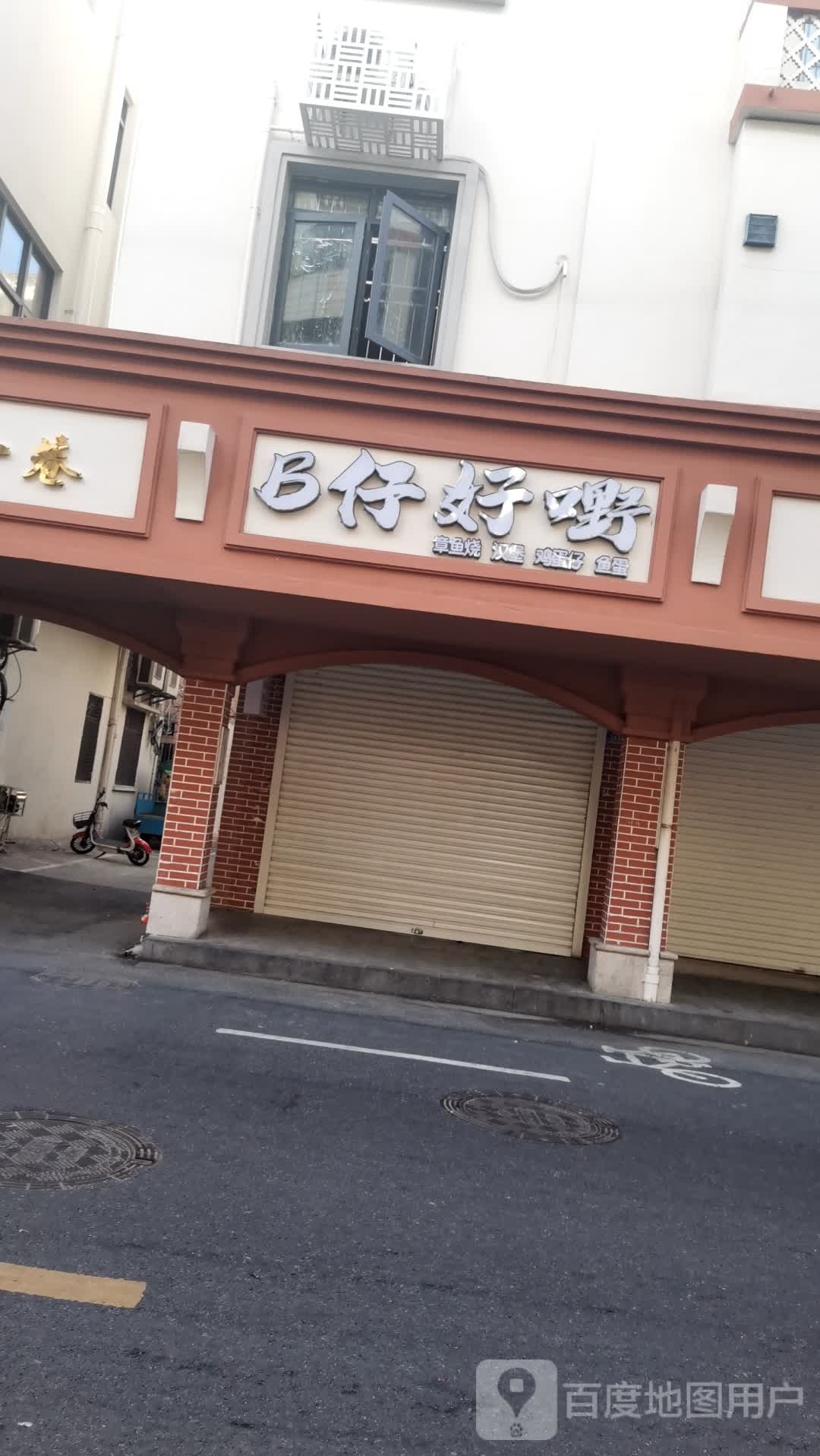 B仔好嘢章鱼烧