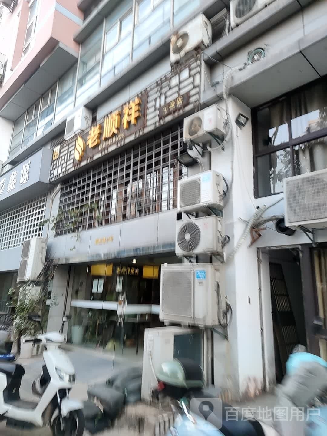 老顺祥(宁波店)