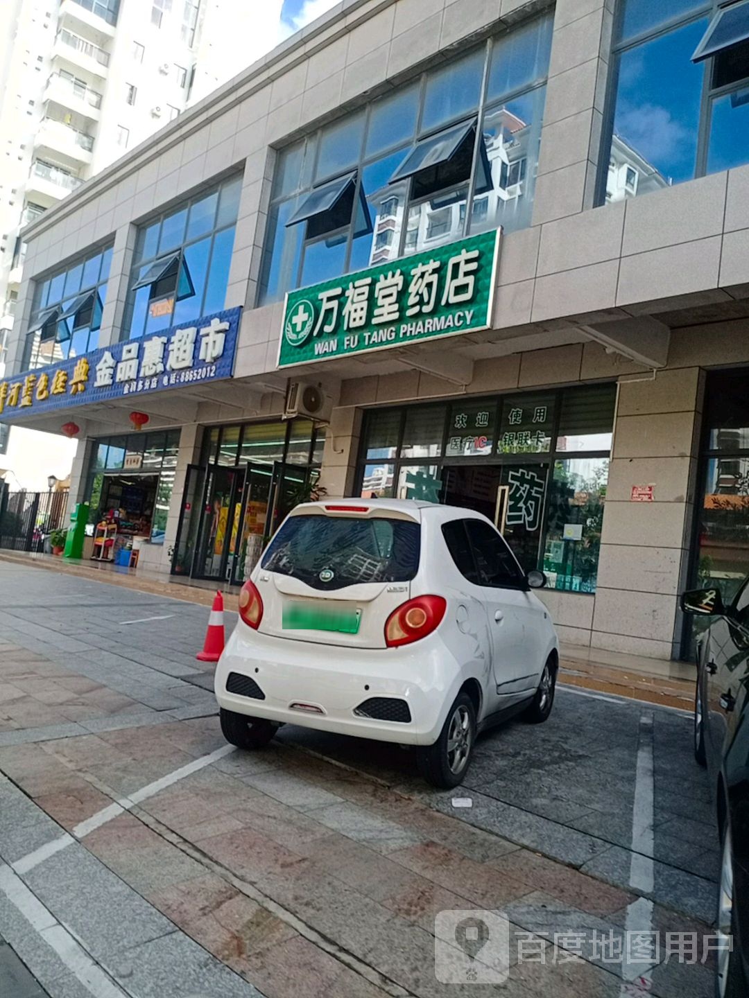 万福堂药店(辽家坡路店)