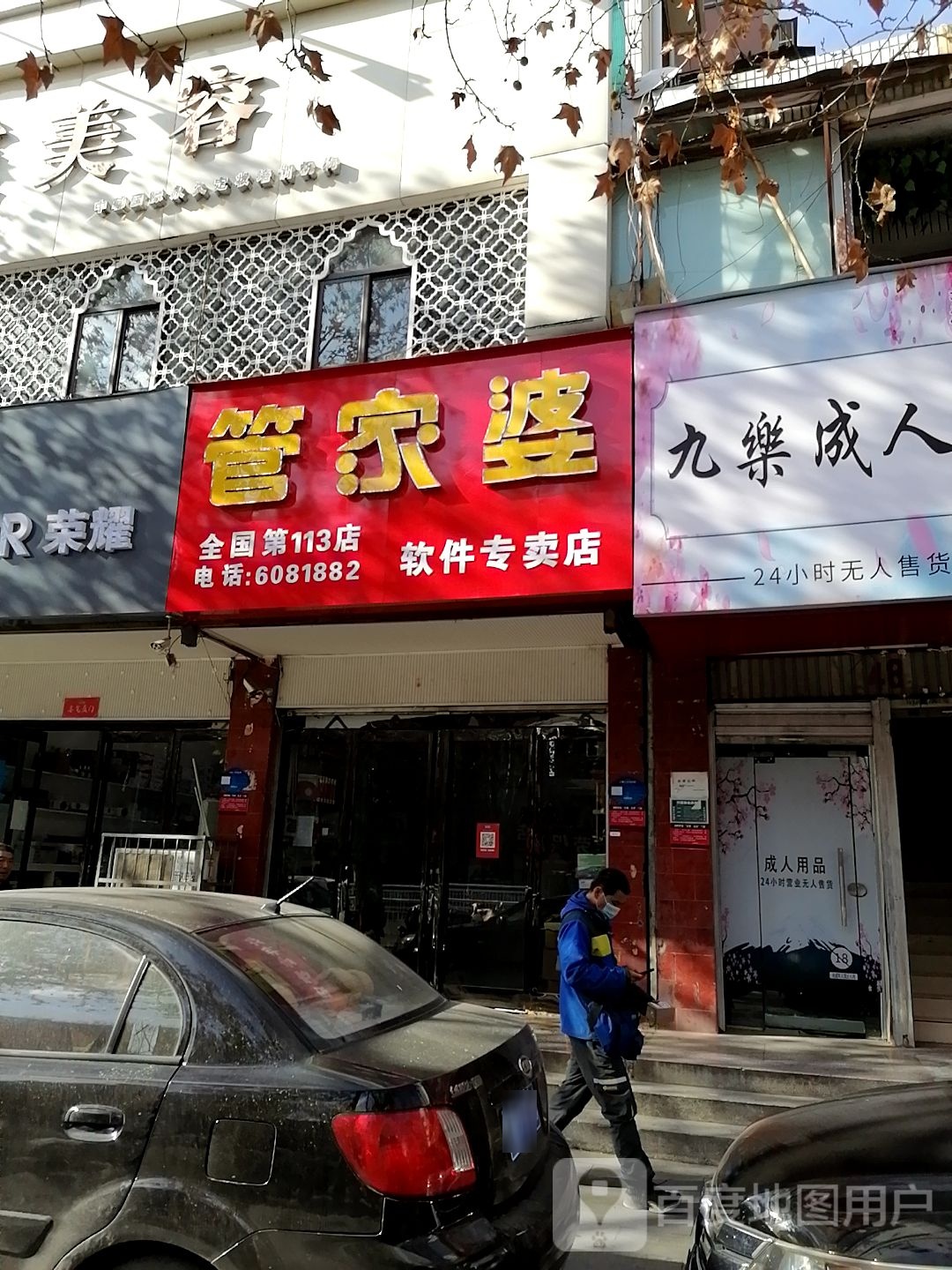 管家婆软件专卖店(育新街店)