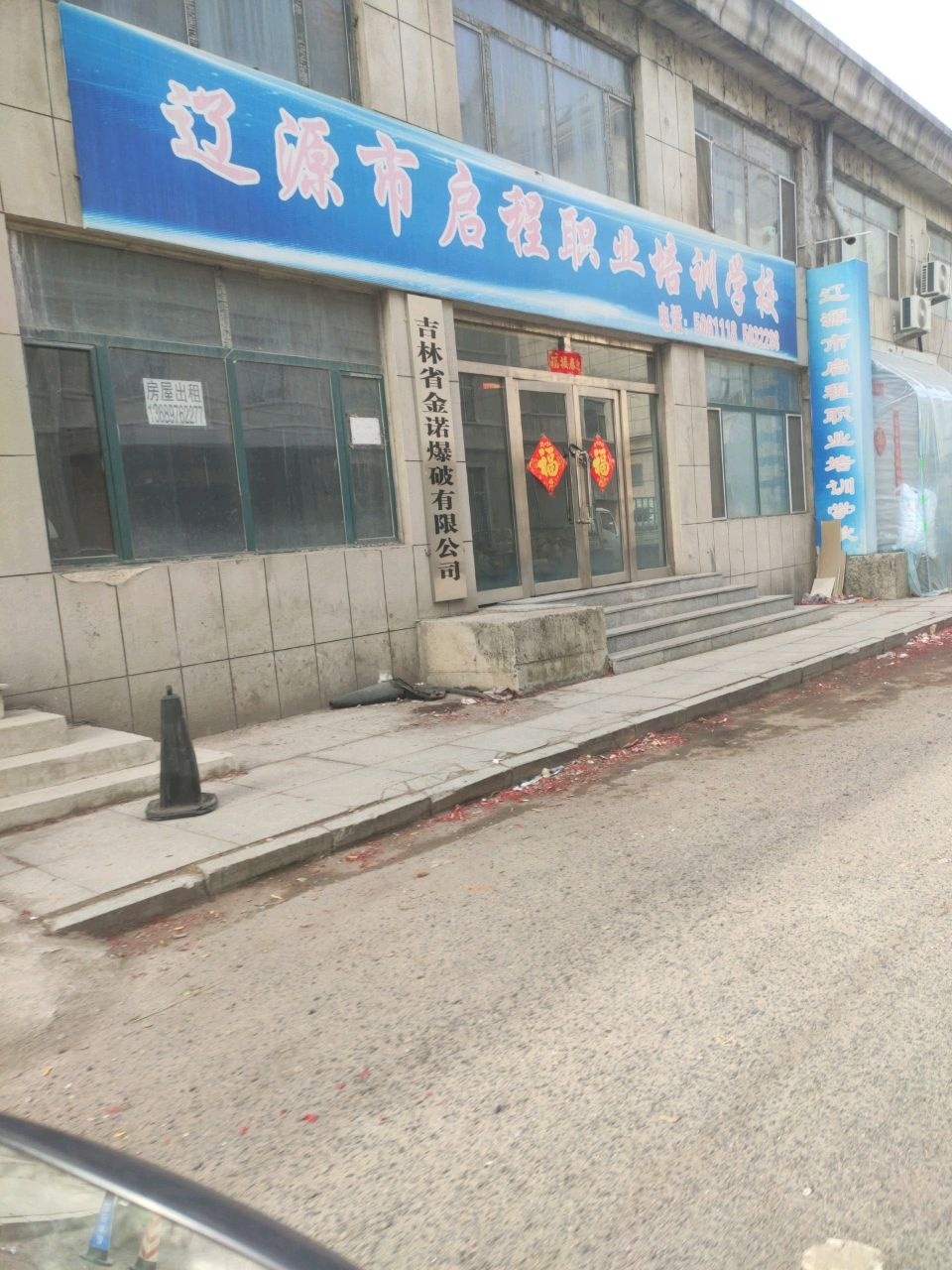 辽源市启程职业培训学校(茵特拉根欢乐广场店)