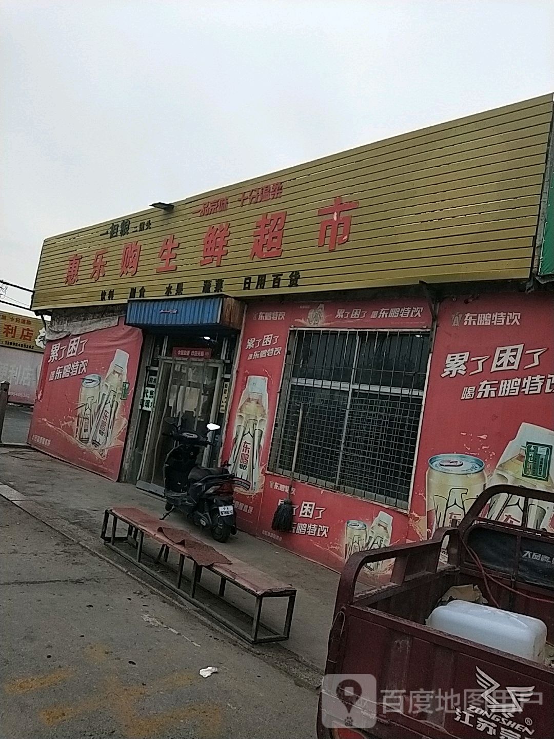 惠乐购生活超市