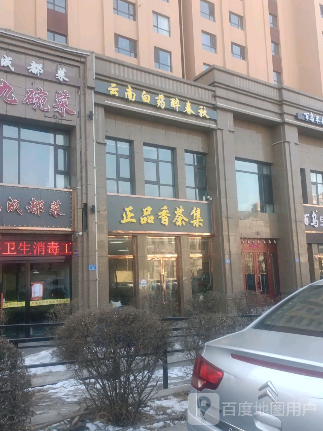正品香茶集