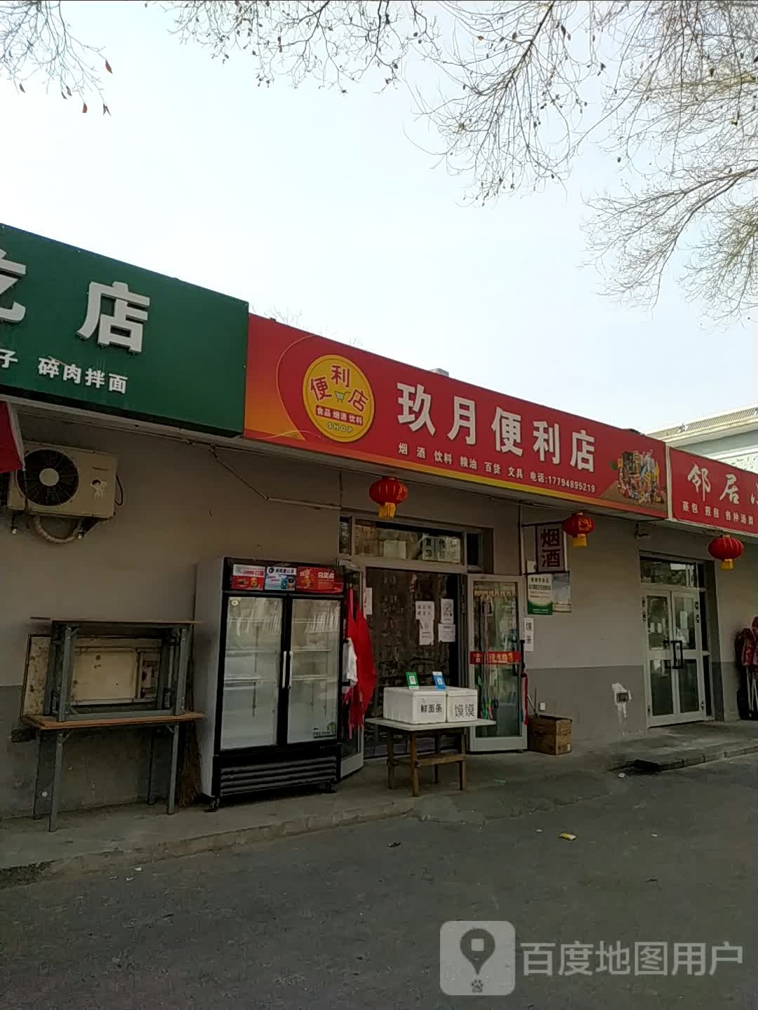 玖月时便利店