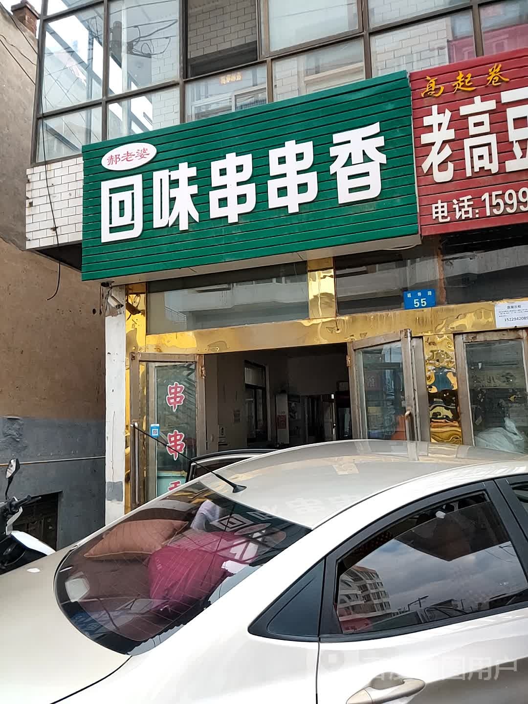 回味串串香(延寿路店)