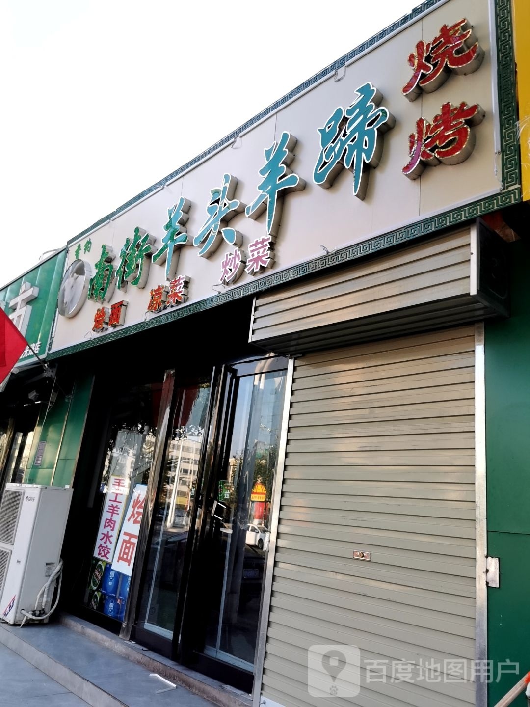 南街羊投羊蹄(曙光路店)