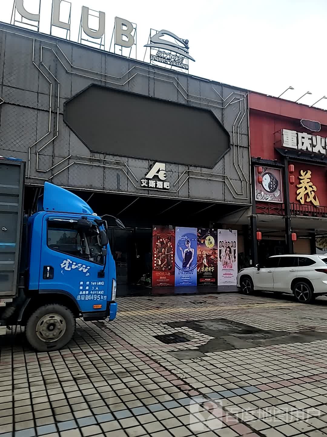 艾斯酒吧(虎门店)