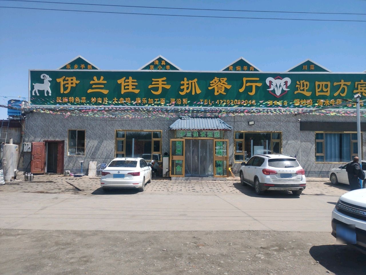 清真伊兰佳手抓餐厅(酒泉店)