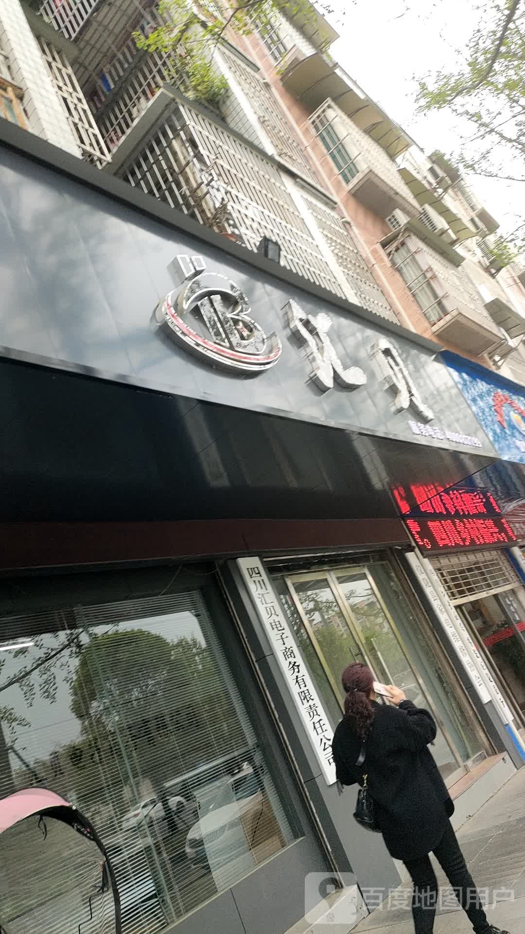 汇贝