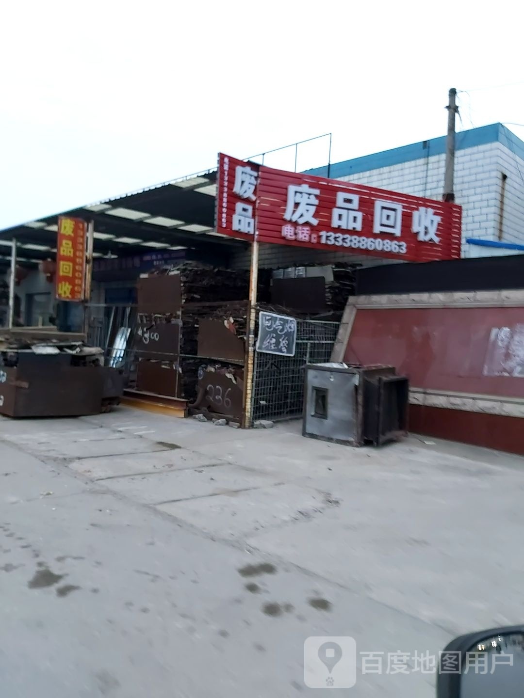 废铁回收