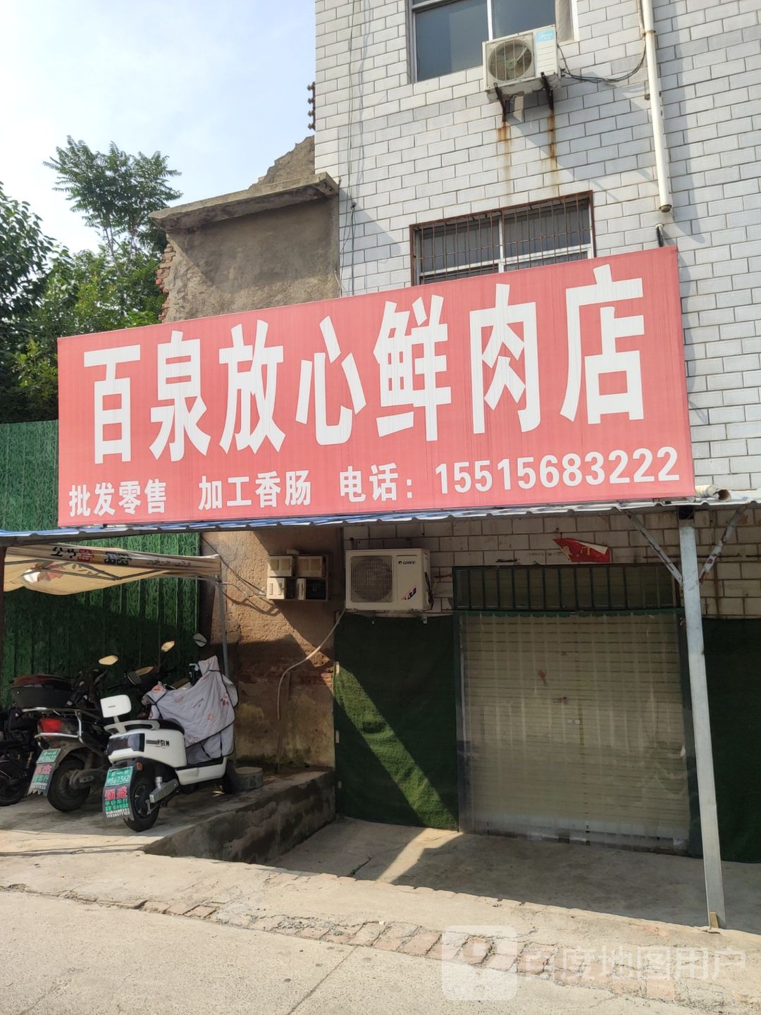 荥阳市百泉放心鲜肉店