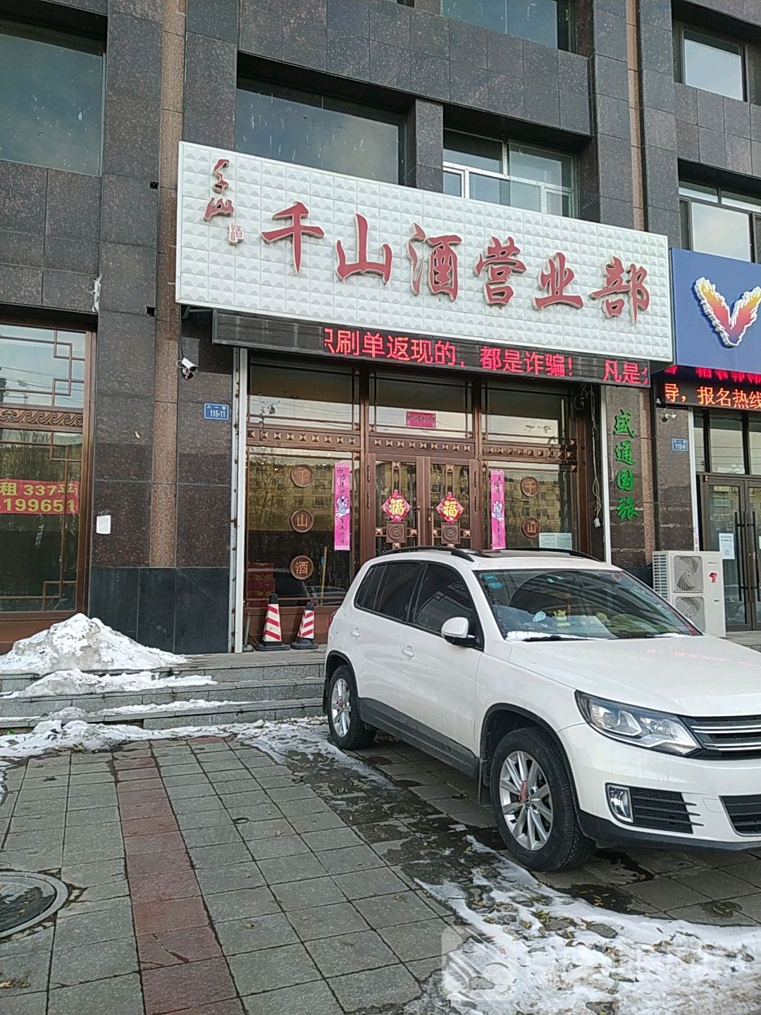 千山酒销售部(华御·世家店)