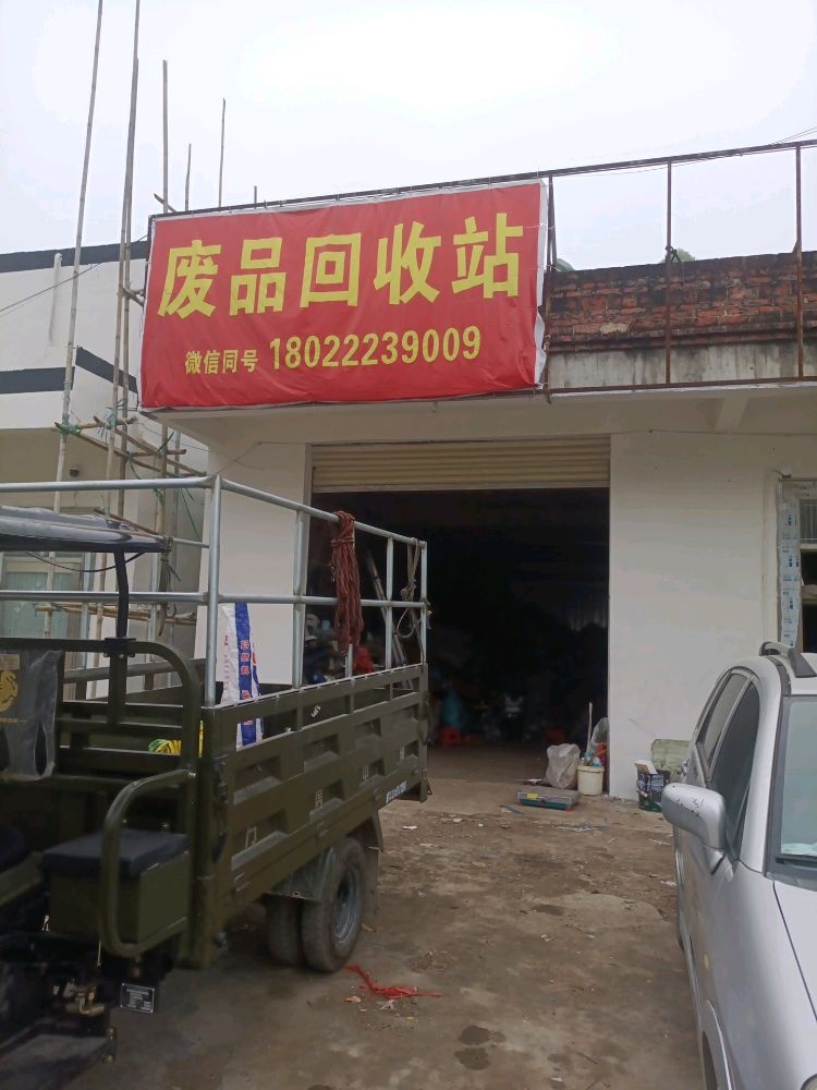 废品回收站