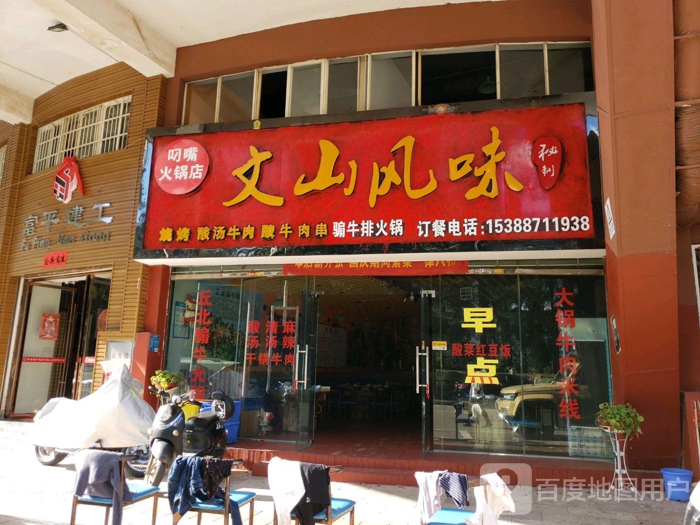 文山风味刺青(二分店)