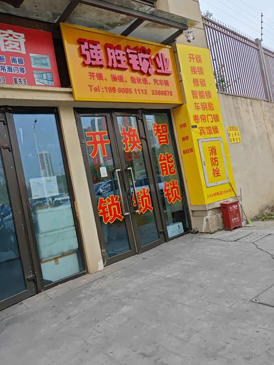 强胜锁业(开锁换锁)