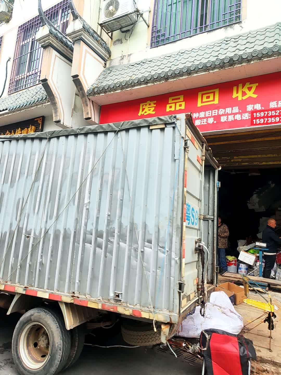 废品回收