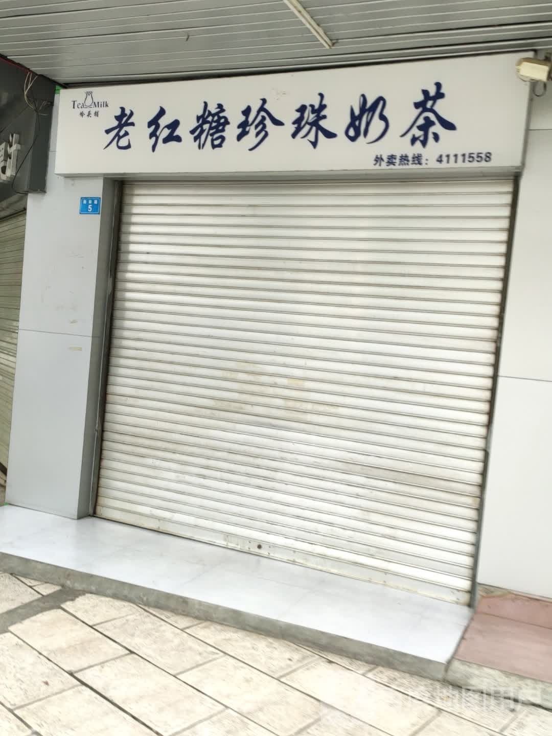 老红糖珍珠奶茶(勐卯路店)