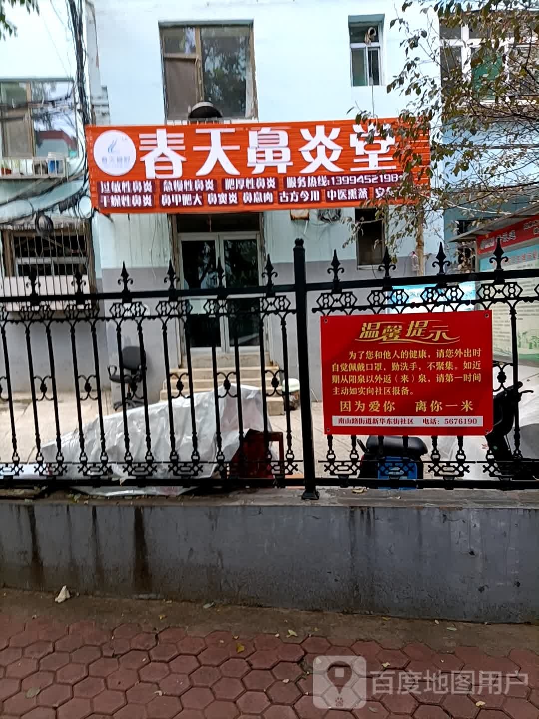 春天鼻炎堂(新华东街店)