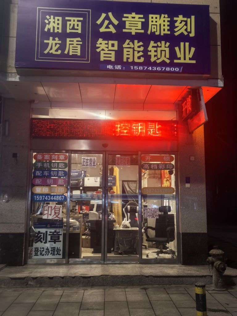 龙盾公章雕刻智能锁业