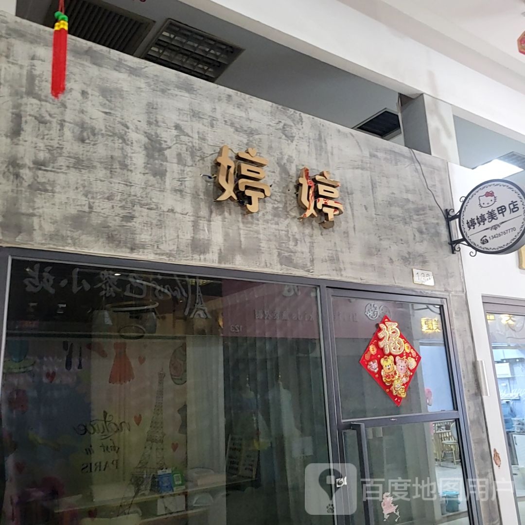 婷婷美甲店(天岭购物广场店)