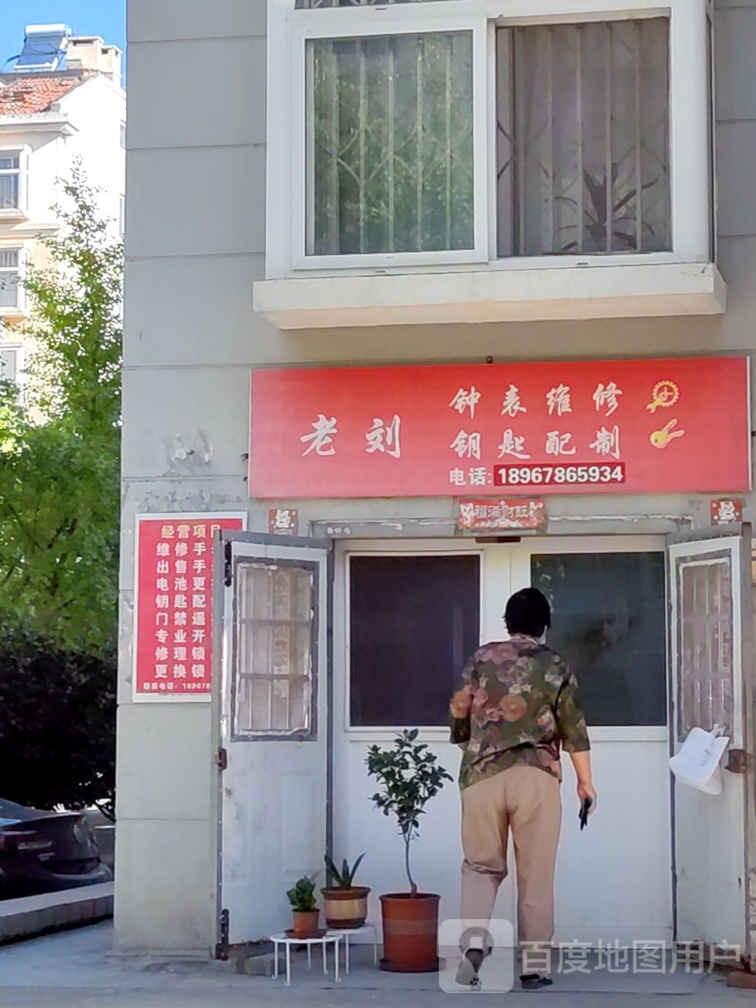 老刘钟表维修钥匙配制