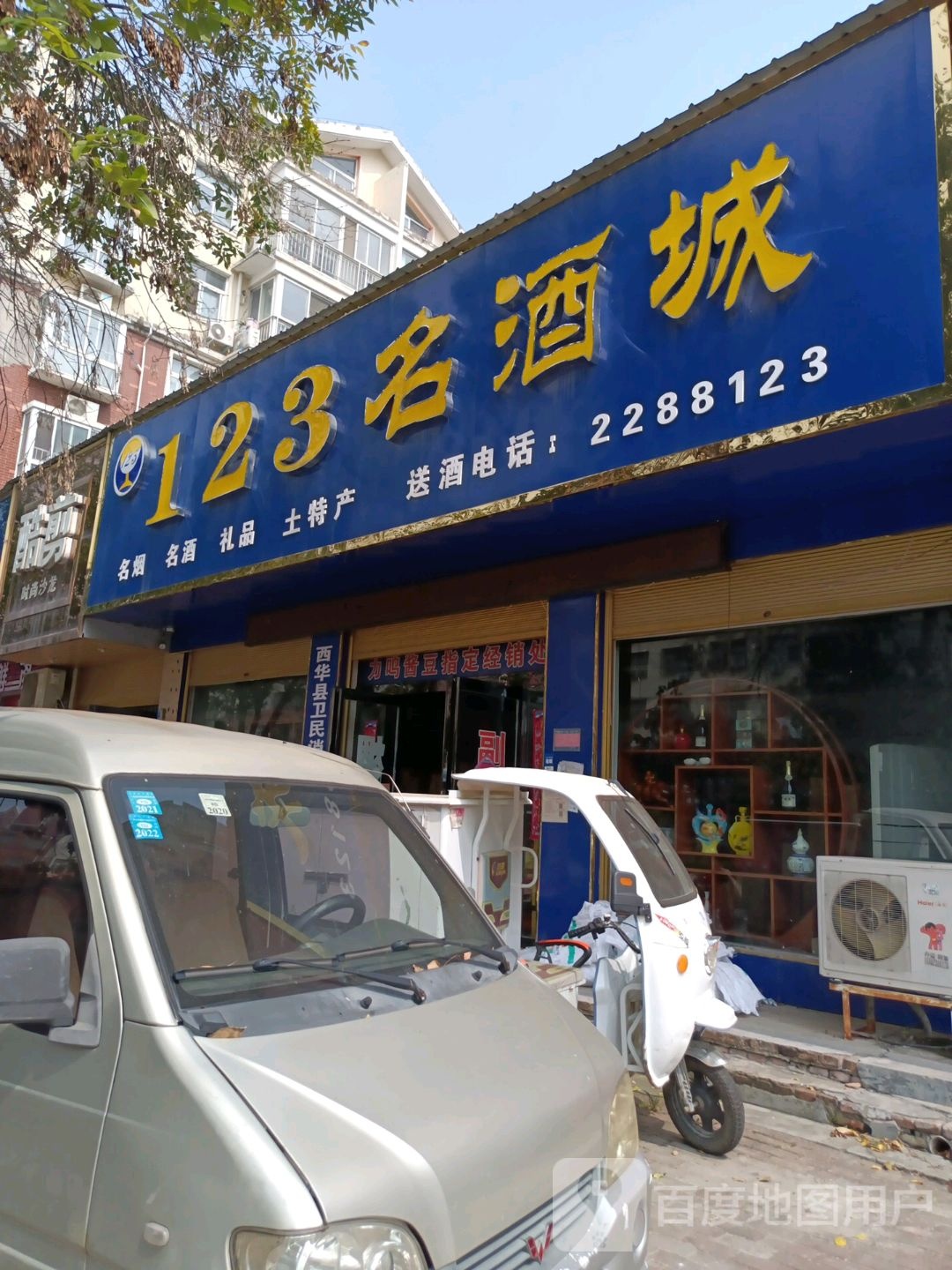 西华县123名酒城(华夏名郡南区店)