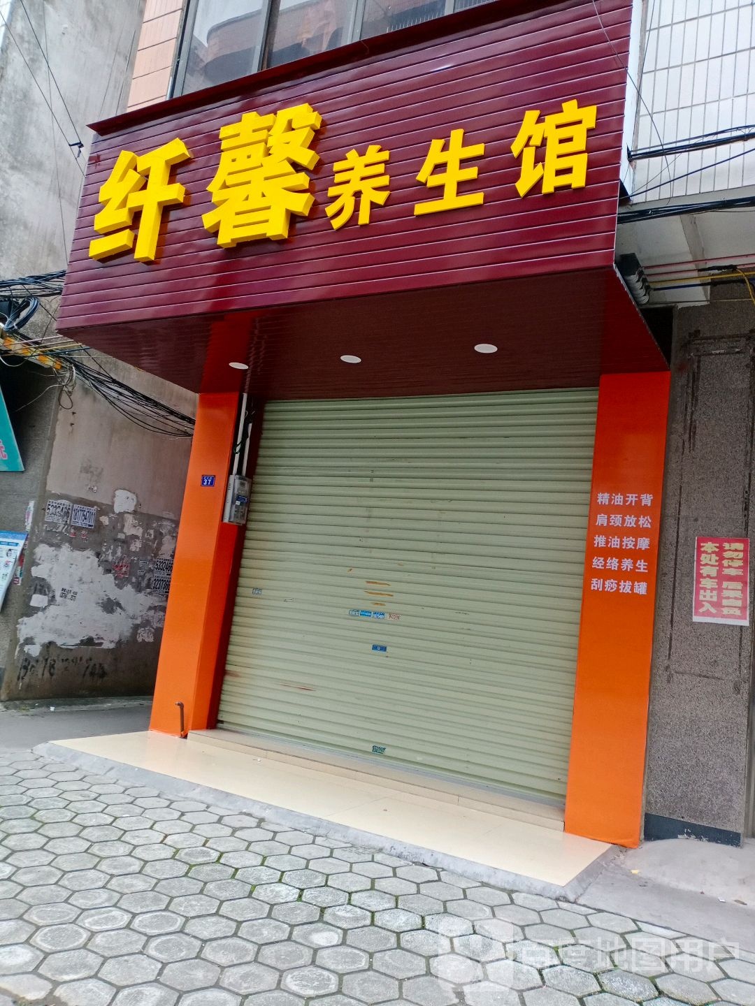 纤馨养生馆