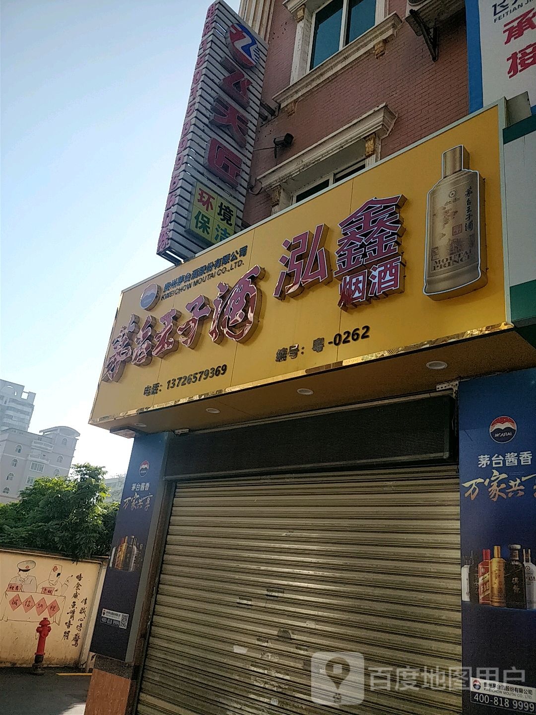 泓鑫烟酒