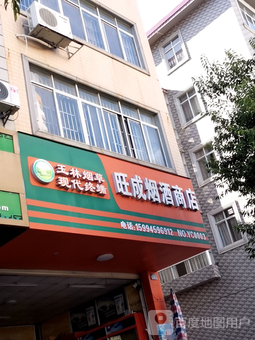 旺成烟酒商店