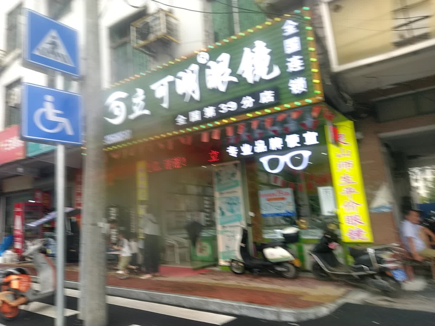 立视明眼镜店(六峰路店)
