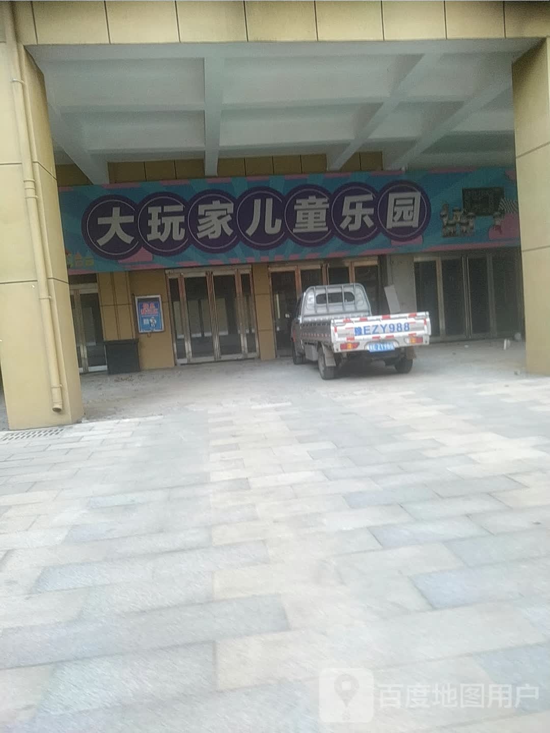 大完家儿童乐园